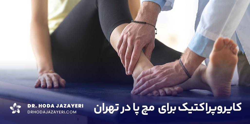 کایروپراکتیک برای مچ پا در تهران